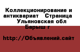  Коллекционирование и антиквариат - Страница 20 . Ульяновская обл.,Барыш г.